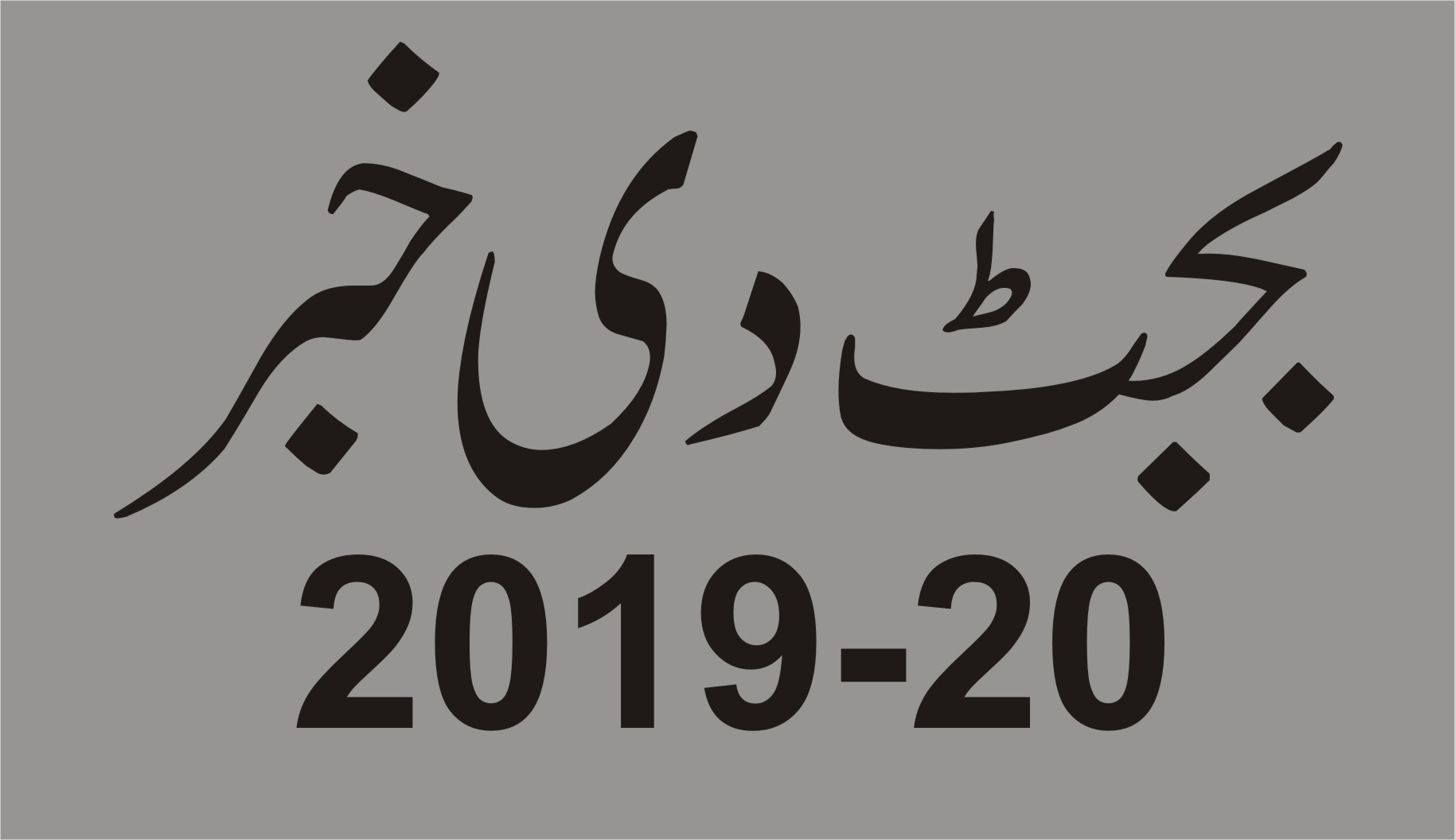 وفاقی حکومت آندے مالی سال 2019-20ءکیتے سگریٹس تے فیڈرل ایکسائز ڈیوٹی اچ ودھارا کرڈتے