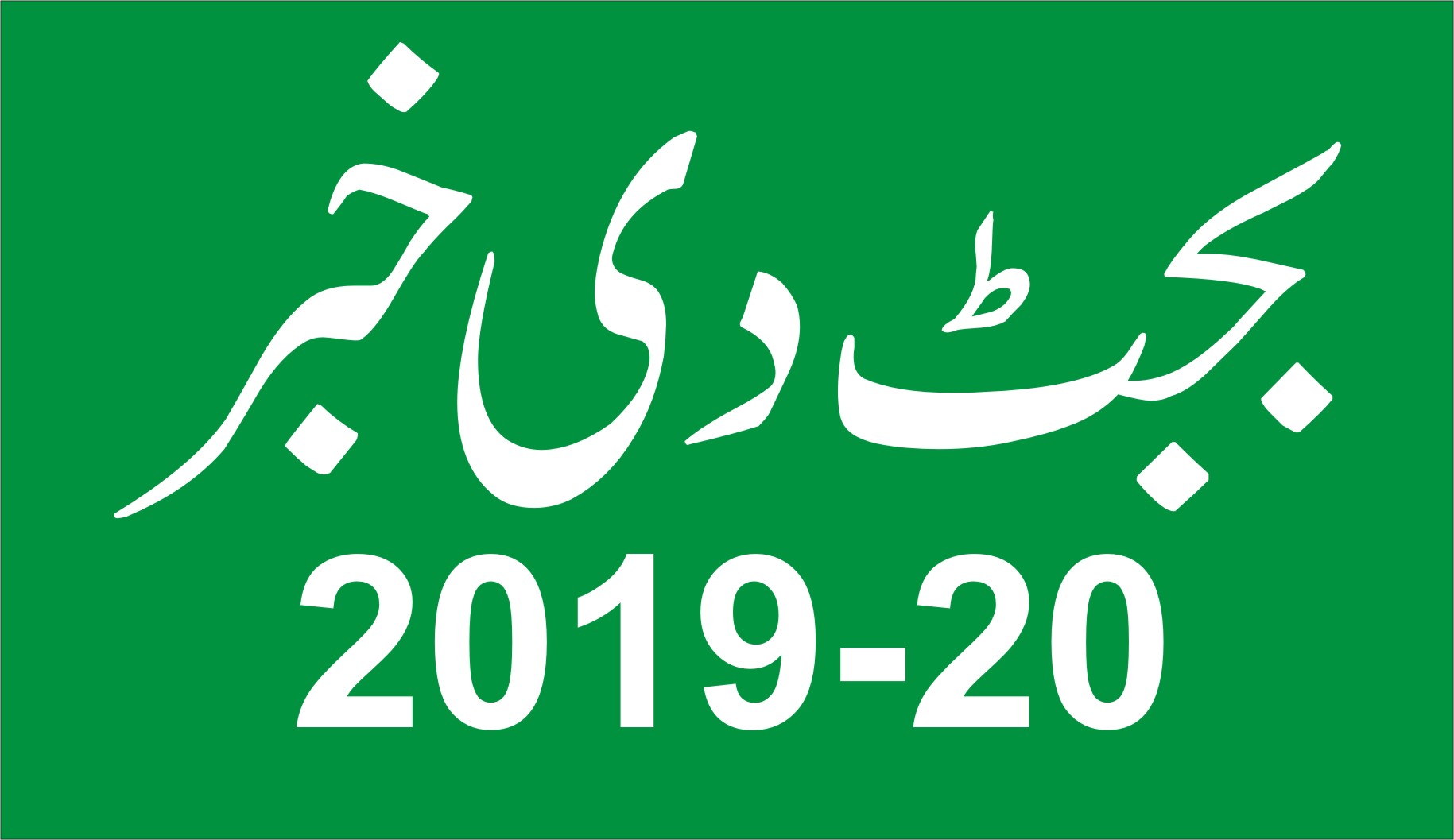 مالی بل 2019ءاچ 50 لکھ روپے توں ودھ دی غیر منقولہ جائیداد دی خریداری دے حوالے نال نویں شق متعارف کرائی گئی اے‘ 50 لکھ روپے توں ودھ دی غیر منقولہ جائیداد دی کل مالیت دا پنج فیصد بطور جرمانہ ادا کریسی