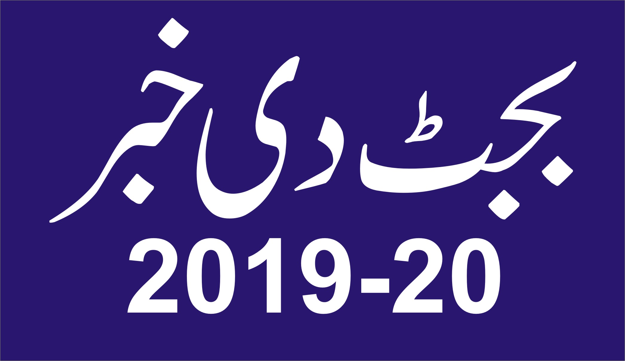 آندے مالی سال 2019-20ءدے دوران حکومت دے کل محصولات دا تخمینہ 58 کھرب 22 ارب 16 کروڑ روپے جڈاں جو موجودہ مالی سال دا نظرثانی شدہ تخمینہ 43 کھرب 93 ارب 87 کروڑ 60 لکھ روپے اے