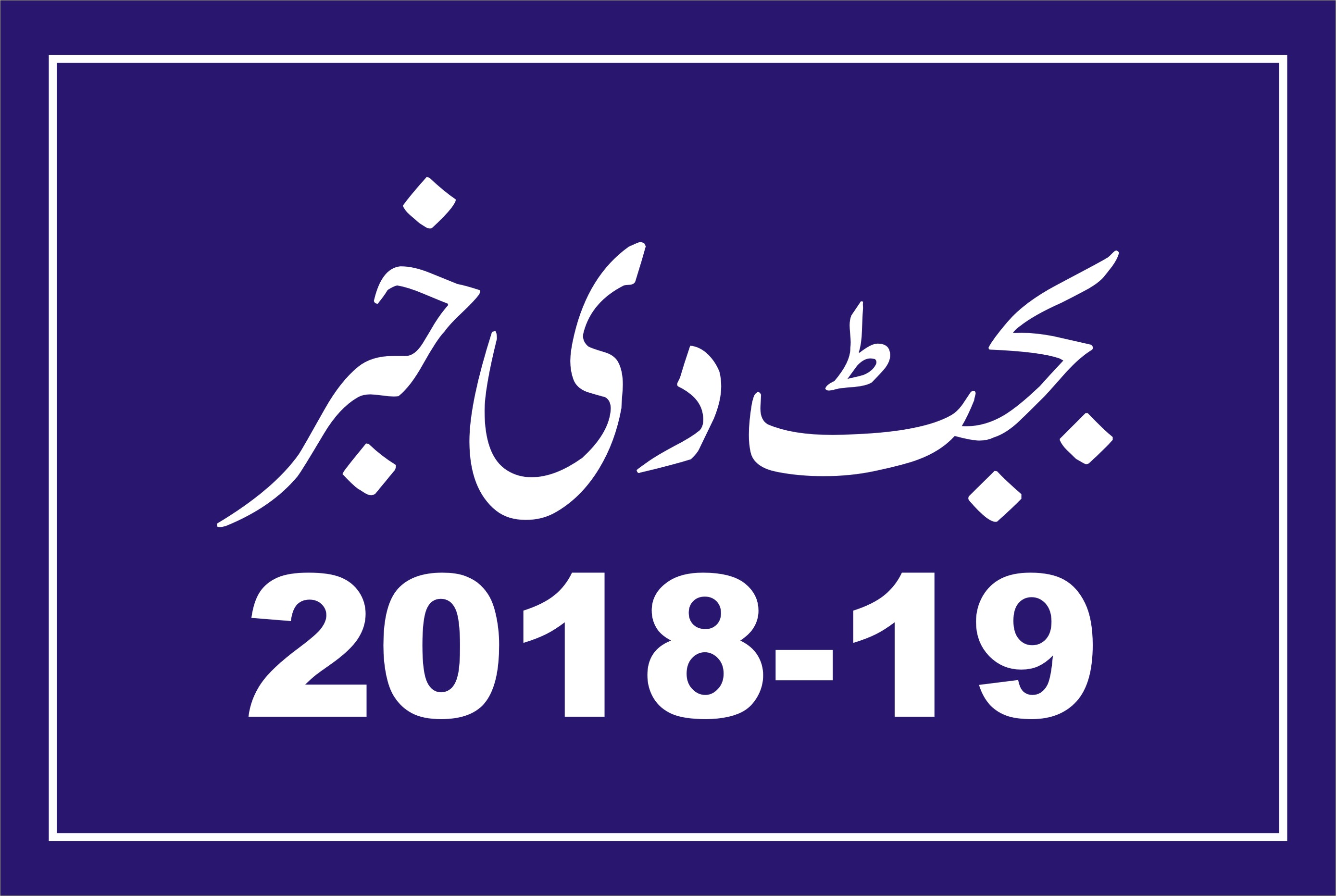 مالی سال 2018-19ءاچ برہان۔حکلہ۔ڈیرہ اسماعیل خان موٹر وے دے جاری منصوبہ کیتے 25 ارب روپے مختص