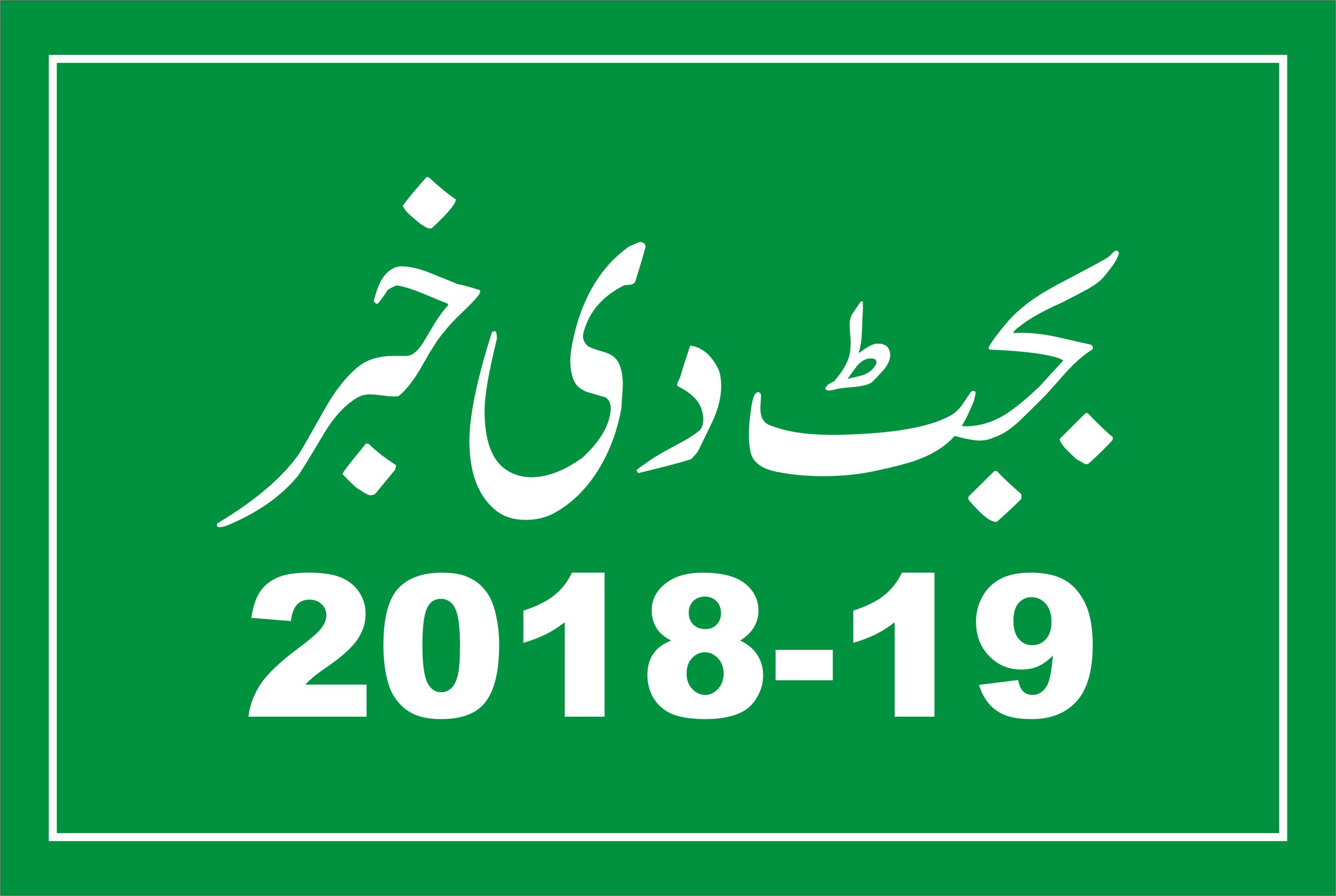 وفاقی بجٹ 2018-19ءدے نشابرنکتے