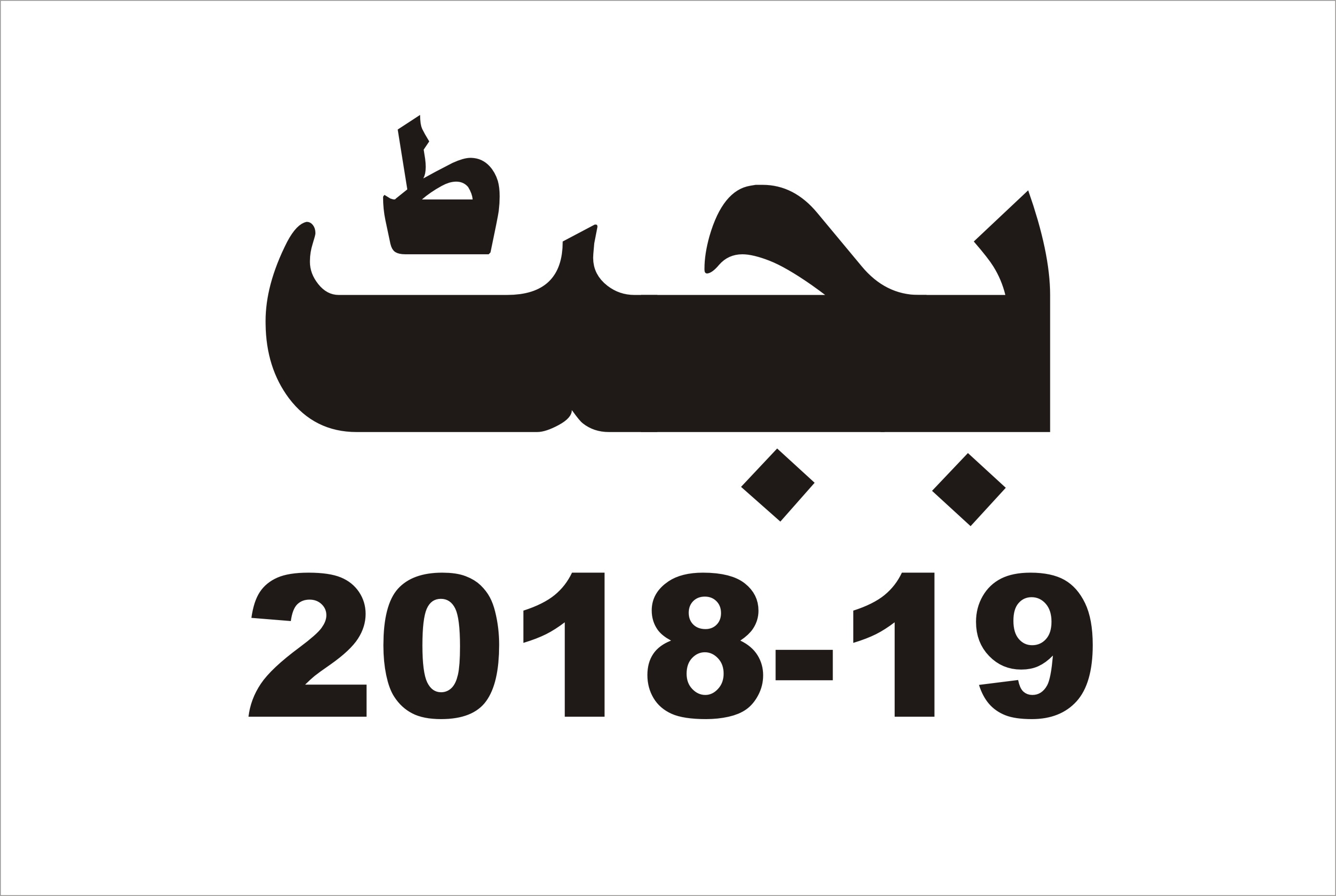 وفاقی حکومت دا یکم جولائی 2018ءتوں سول و فوجی ملازمین کیتے 10 فیصد ایڈہاک ریلیف الاﺅنس دا اعلان