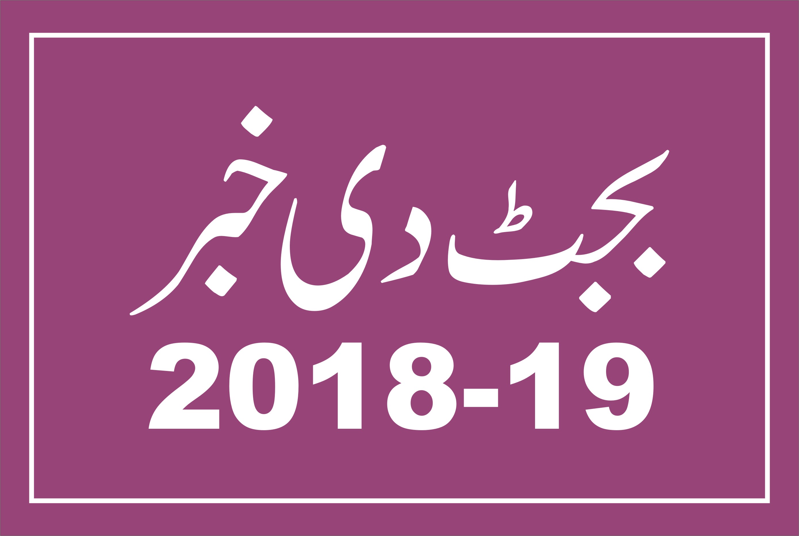 پی ایس ڈی پی اچ چیچہ وطنی توں لاہور ملتان موٹر وے دے منصوبہ سانگے ہک ارب روپے رکھیے گن