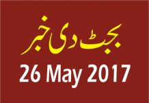 بجٹ اچ حولیاتی تبدیلی ڈویژن دے جاری اتے نویں ترقیاتی منصوبیں سانگے 81کروڑ50 لکھ روپے مختص