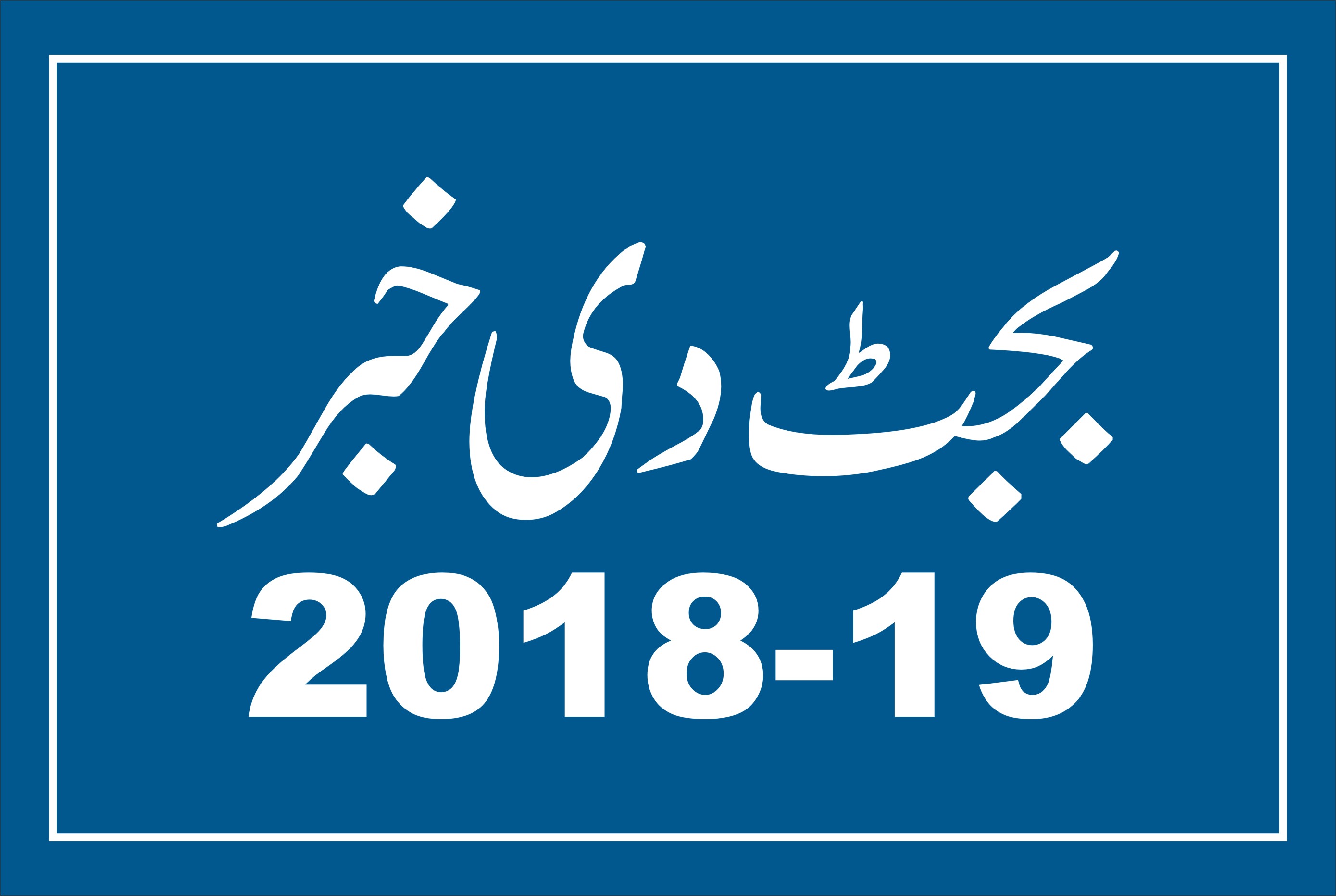 پی ایس ڈی پی دے تحت گرین پاکستان پروگرام سانگے 39کروڑ روپے مختص